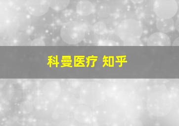 科曼医疗 知乎